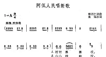 阿佤人民唱新歌_民歌简谱_词曲:杨正仁 杨正仁