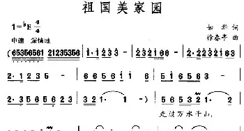 祖国美家园_民歌简谱_词曲:如华 徐春亭