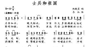 士兵和祖国_民歌简谱_词曲:阮晓星 冬林