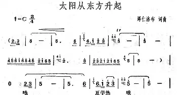 太阳从东方升起_民歌简谱_词曲:泽仁洛布 泽仁洛布