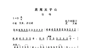 高高太子山_民歌简谱_词曲:赵大纲 克义