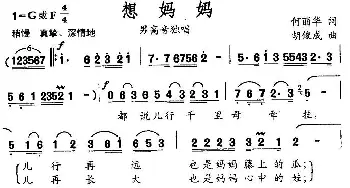 想妈妈_民歌简谱_词曲:何丽华 胡俊成