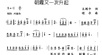 朝霞又一次升起_民歌简谱_词曲:王闻中 颂今