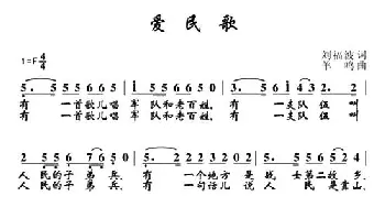 爱民歌_民歌简谱_词曲:刘福波 羊鸣