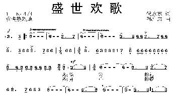 盛世欢歌_民歌简谱_词曲:倪永东 孙广志