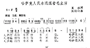 哈萨克人民永远跟着毛主席_民歌简谱_词曲:晨枫 赵恕心