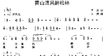 黄山清风醉松林_民歌简谱_词曲:手辰 方翔