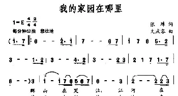 我的家园在哪里_民歌简谱_词曲:张璋 文庆容