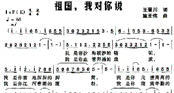 祖国，我对你说_民歌简谱_词曲:王晋川 施王伟