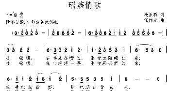 瑶族情歌_民歌简谱_词曲:杨显群 任铮光