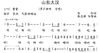 山东大汉_民歌简谱_词曲:李智 张志耕、李智