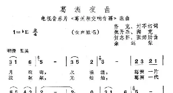 葛洲夜曲_民歌简谱_词曲: