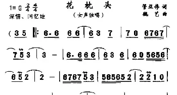 花枕头_民歌简谱_词曲:管亚伟 魏艺