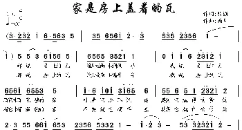 家是房上盖着的瓦_民歌简谱_词曲:黎强 南风