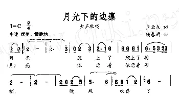 月光下的边寨_民歌简谱_词曲:卢云生 顾春雨