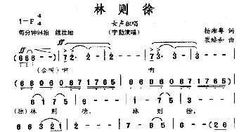 林则徐_民歌简谱_词曲:杨湘粤 崔臻和