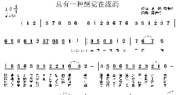 总有一种感觉类流淌_民歌简谱_词曲:耿一民、周伟明 周伟明