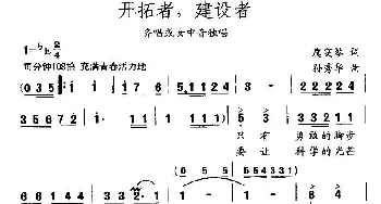 开拓者，建设者_民歌简谱_词曲:虞雯琴 孙秀华