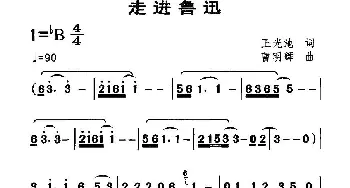 走进鲁迅_民歌简谱_词曲:王光池 曹明辉