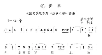 啊，伊犁_民歌简谱_词曲:屠国壁 牟洪