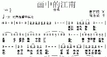 画中的江南_民歌简谱_词曲:唐京根 张朱论