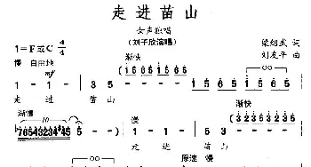 走进苗山_民歌简谱_词曲:梁邵武 刘友平