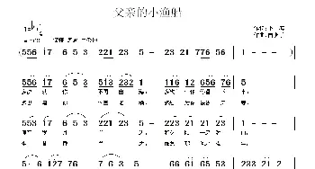 父亲的小渔船_民歌简谱_词曲:小客 南梆子