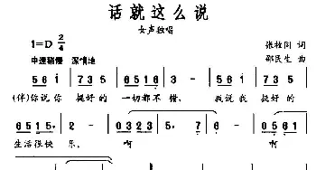 话就这么说_民歌简谱_词曲:张枚同 邵民生