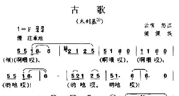 古歌_民歌简谱_词曲: