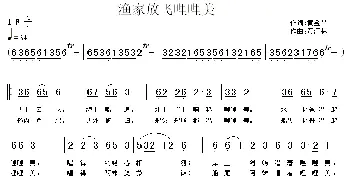 渔家放飞哩哩美_民歌简谱_词曲:黄金昌 黄清林