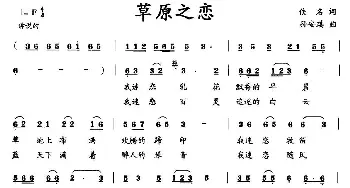 草原之恋_民歌简谱_词曲:佚名 孙安琪