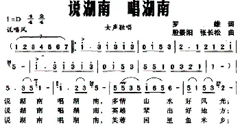 说湖南 唱湖南_民歌简谱_词曲:罗雄 殷景阳、张长松