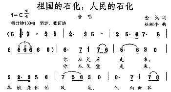 祖国的石化，人民的石化_民歌简谱_词曲:金戈 杜继平