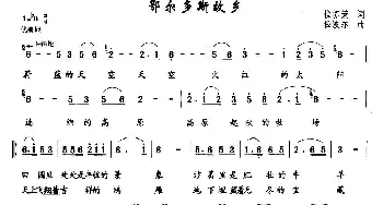 鄂尔多斯故乡_民歌简谱_词曲:拉苏荣 松波尔