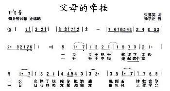 父母的牵挂_民歌简谱_词曲:宋秀英 杨学正