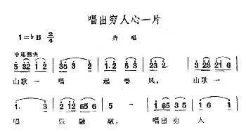 唱出穷人心一片_民歌简谱_词曲: