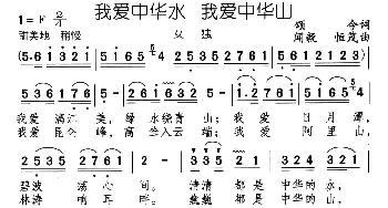 我爱中华水 我爱中华山_民歌简谱_词曲:颂今 闻毅