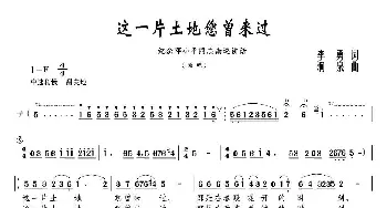 这一片土地您曾来过_民歌简谱_词曲:李勇 涧泉