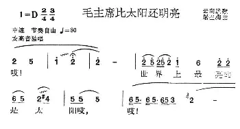 毛主席比太阳还明亮_民歌简谱_词曲: