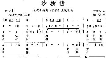 沙柳情_民歌简谱_词曲:倪维德 柳谦