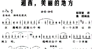 湘西，美丽的地方_民歌简谱_词曲:彭冠智 鲁颂