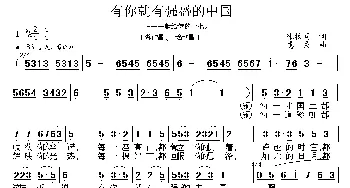 有你就有强盛的中国_民歌简谱_词曲:张枚同 惠民