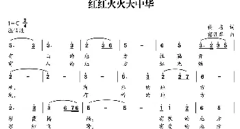 红红火火大中华_民歌简谱_词曲:佚名 郁洲萍