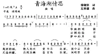 青海湖情思_民歌简谱_词曲:徐锡怀 左承德