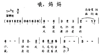 哦，妈妈_民歌简谱_词曲:马金星 韩刚