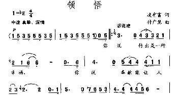 领悟_民歌简谱_词曲:凌有富 付广慧