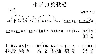 永远为党歌唱_民歌简谱_词曲:马有祥 马有祥