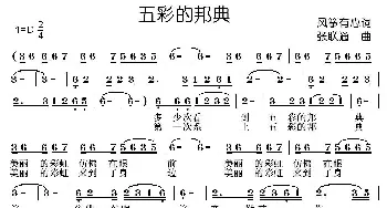 五彩的邦典_民歌简谱_词曲:风筝有心 张联通