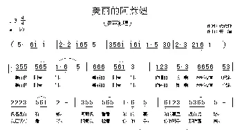 美丽的阿惹妞_民歌简谱_词曲:代伐钟 安渝