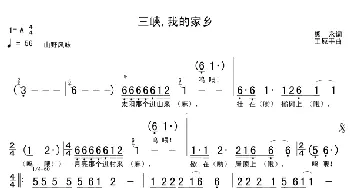 三峡，我的家乡_民歌简谱_词曲:熊永 王原平